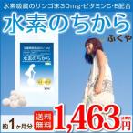 水素水 水素水よりもお手軽 サプリメント 約1ヶ月分・90粒 水素 サプリ 水素サプリ エイジングサプリ ビタミンC配合 セール