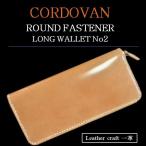 ラウンドファスナー 長財布 コードバン ウォレット　内側牛革