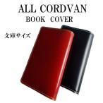オール コードバン ブックカバー文庫本 革製 本革/長財布/システム手帳