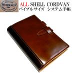 コードバン システム手帳 バイブルサイズ /ホーウィン社 シェルコードバン