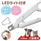 あすつく対応 セール 爪切り ペット用 LEDライト付き 猫 つめ切り 犬 ネコ やすり 爪研ぎ 爪トリマー 爪ケア 初心者 暴れる 深爪防止 オススメ 2023