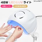 5の付く日 限定クーポン配布中 LED ＆ UV ネイルライト 48W ジェルネイル 30秒超高速硬化 低ヒート機能 日焼け防止 自動感知センサー ジェルネイルライト