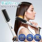 \ ストレートアイロン 最新式8月新発売1000円OFF中/ ヘアアイロン ヒートブラシ ストレートヘア ノーセット 髪に優しい マイナスイオン 温度表記 使いやすい