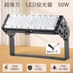 led作業灯 広角 100v 防水led投光器 スタンド led投光器 屋外用 明るいフラッドライト 業務用 led照明高天井 50w 看板灯 集魚灯 倉庫  スポットライト強力 屋外