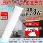 LEDコンパクト蛍光灯 コンパクト形