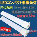 LED蛍光灯 FHP32EN・K FHP32ENK 昼白色 FHP3