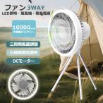 携帯扇風機 扇風機 充電式 多機能 ハンディーファン LED照明付き 調光調色 DCモーター スタンド サーキュレーター ミニファン 10000mAh アウトドア キャンプ