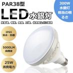 LEDバラストレス水銀灯 25w E26口金 300w水銀灯相当 LEDビーム電球 E26 ip65 防水型電球 LED投光形電球25w 300形相当 高天井照明 HF300X 屋外用 防水LED照明