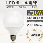 LED電球 ボール電球 G95型 E26口金 100w形相当 led 10wエコ照明 2000lm ボール球タイプ 300°広配光 屋内専用 2年保証 電球色 昼白色 昼光色 【色温度選択】