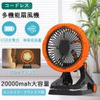 扇風機 usb首振り 扇風機 充電式 アウトドア 扇風機 コードレス キャンプ20000mAh大容量 せんぷうきクリップ扇風機 車中泊 屋外ファン付き照明 吊り下げ卓上小型