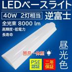 LEDベースライト 逆富士型ランプ 代替用 逆富士型led照明  40W型2灯相当 50w  8000lm LED蛍光灯器具一体型 LED逆富士ベースライト 逆富士形LED天井直付