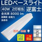 LEDベースライト 逆富士型ランプ 代替用 逆富士型led照明  40W型2灯相当 50w  8000lm LED蛍光灯器具一体型 LED逆富士ベースライト 逆富士形LED天井直付