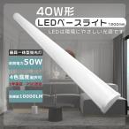 ショッピング蛍光灯 1年保証 ベースライト led 40w led蛍光灯 40w 直管 器具一体型 ledベースライト 50w 10000LM 器具一体型 led蛍光灯 40w形 120cm ベースライトキッチン照明