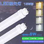 LED蛍光灯 15Ｗ形 直管 グロー式 インバーター式 ラピッド式 工事不要 LED直管蛍光灯 15Ｗ型 FL15 FLR15 FHF15 蛍光灯LED化 直管LEDランプ15形 463MM 8W 1600LM