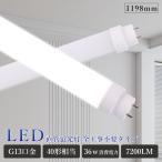 LED�u���� ���� 40W�` �H���s�v �O���[�� �C���o�[�^�[�� ���s�b�g�� fl40 flr40 fhf32 hf�u���� 40�` 1198mm 120cm ����d��36W 7200LM T10 G13���� LED�����v
