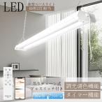 ショッピング蛍光灯 LED 天井照明 led蛍光灯 40ｗ2灯相当 直管型 LEDベースライト プルスイッチ付き チェーン 吊り下げ型 ペンダントライト 調光・調色 36W 高輝度7200lm 工事不要