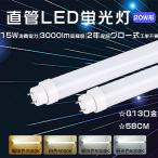 LED直管 20Ｗ 直管LED蛍光灯 20Ｗ形 LED直管蛍光灯 20形 パナソニック蛍光灯照明器具 FHF20代替LED蛍光灯 20Ｗ形 58cm直管型LEDランプ 20Ｗ FL20w 直管形LED