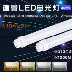 ショッピング蛍光灯 特売10本 LED直管蛍光灯 40Ｗ形 蛍光灯ledに変えるには直管 LED蛍光灯 40Ｗ形 120cmLED直管 40Ｗ蛍光灯led化 直管型ledランプ 40w FL40WLED g13 fl40ssledに交換