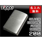 ZIPPO ジッポオイルライター シルバークロームフィニッシュ ブラッシュ 200FB【ネコポス可能】