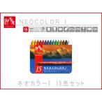 カランダッシュ ネオカラー1 油性パステル 15色セット オイルパステル 15色缶入 7000-315取寄商品【メール便可能】