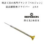 [BERGEON] bell John высший класс нержавеющая сталь точная отвертка изменение . 2 шт имеется 0.8mm φ0.8 часы для ремонта батарейка замена BERGEON-30081-080[ кошка pohs рассылка возможность ]