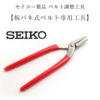SEIKO セイコー ヤットコ 矢床 板バネ用 サイズ調整工具 腕時計ベルト調整 SEIKO-S-919