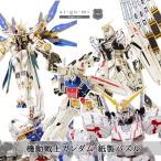 紙組(si-gu-mi) ガンダム プラモデル・模型 ニューガンダム/ストライクフリーダムガンダム/ガンダム・エアリアル/ユニコーンガンダム