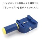  ремень регулировка инструмент толстый ремень . соответствует сделал простой для ремень регулировка инструмент box ввод часы размер регулировка инструмент koma. .. koma вытащенный WT-BOX-BELT-ADJUST [ кошка pohs возможность ]