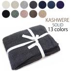 カシウエア カシウェア ブランケット SOLID 大判 無地 ソリッド 毛布 ひざ掛け KASHWERE 135×183cm THCH SLD01