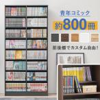 本棚 ブックシェルフ コミックラック VKB-7271 約800冊 幅90cm 大容量 収納棚 可動棚 文庫本 DVD 