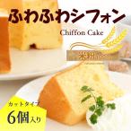  нежный шифон (.... простой ) 6 штук входит * Kyoto Tanba производство! местного производства рис мука 100%* ручная работа без добавок конфеты нежный влажный. chiffon cake gru тонн свободный день рождения 