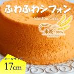  нежный влажный. chiffon cake ( сырой карамель ) 17cm. 1 отверстие * Kyoto Tanba производство! местного производства рис мука 100%* без добавок конфеты chiffon cake день рождения gru тонн свободный 
