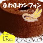  нежный влажный. chiffon cake ( шоколад ) 17cm. 1 отверстие * Kyoto Tanba производство! местного производства рис мука 100%* без добавок конфеты chiffon cake день рождения gru тонн свободный 