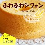  нежный влажный. chiffon cake (.... простой ) 17cm. 1 отверстие * Kyoto Tanba производство! местного производства рис мука 100%* без добавок конфеты chiffon cake день рождения gru тонн свободный 