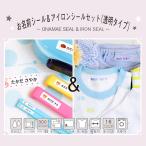 ショッピング名前シール 名前シール セット 防水 耐水 布用 洋服 アイロン お名前シール 半透明タイプ