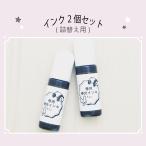 ショッピングお名前スタンプ インク 2個セット 詰替え用 オールパーパス お名前スタンプ はんこ 布用 名前スタンプ  ネームスタンプ