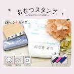 【最短3営業日出荷中！】おむつスタンプ はんこ 布用 名前スタンプ  ネームスタンプ