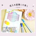 名入れ鉛筆（六角）筆箱 鉛筆 えんぴつ 2B