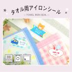 名前シール アイロン 布用 洋服 お名前シール おなまえシール タオル用アイロンシール