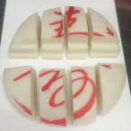 カット済み1歳祝いの名入れ一升餅