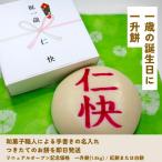 「一升餅」和菓子職人が名前を丁寧に手書きでお書きします 白餅(1.8kg) 即日発送・送料込み