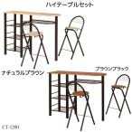 koeki テーブル 3点セット ハイタイプ CT-1200(BR)
