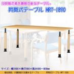 昇降式テーブル(幅180cm) MRT-1890(NA)  福祉テーブル ミーティングテーブル 会議机 アジャスター付