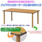 ハイアジャスターテーブル FAJ-K1890  ダイニングテーブル リビングテーブル 業務用机 会議テーブル 福祉施設