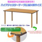 ハイアジャスターテーブル FAJ-K1690  ダイニングテーブル リビングテーブル 業務用机 会議テーブル 福祉施設