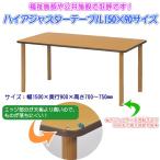 ハイアジャスターテーブル FAJ-K1590  ダイニングテーブル リビングテーブル 業務用机 会議テーブル 福祉施設