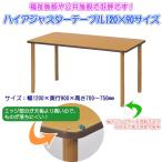 ハイアジャスターテーブル FAJ-K1290  ダイニングテーブル リビングテーブル 業務用机 会議テーブル 福祉施設
