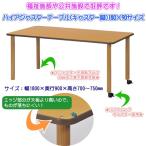 ハイアジャスターテーブル(キャスター付) FAK-K1890  ダイニングテーブル リビングテーブル 業務用机 会議テーブル