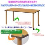 ハイアジャスターテーブル(キャスター付) FAK-K1590  ダイニングテーブル リビングテーブル 業務用机 会議テーブル