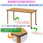 ハイアジャスターテーブル(キャスター付) FAK-K1290  ダイニングテーブル リビングテーブル 業務用机 会議テーブル